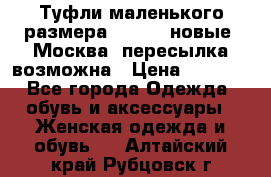 Туфли маленького размера 32 - 33 новые, Москва, пересылка возможна › Цена ­ 2 800 - Все города Одежда, обувь и аксессуары » Женская одежда и обувь   . Алтайский край,Рубцовск г.